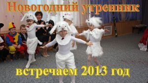 Встречаем 2013 год в детсаду  «Солнышко». Новогодний утренник