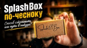Купил ЯЩИК клонов от SPLASHBOX год назад (не повторять!). #электропарфюмер #маркинпарфюмрф