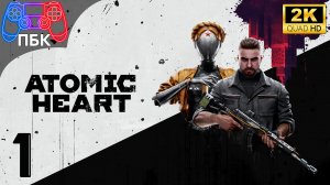 Atomic Heart ► Прохождение #1 (Без комментариев)