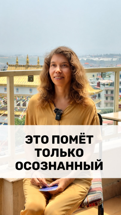 ТОЛЬКО ОСОЗНАННЫЕ ПОЙМУТ
