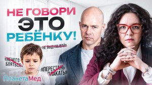 9 фраз, которые лучше не говорить своему ребёнку