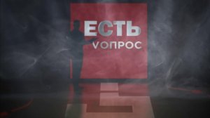 Есть вопрос. 22 июня 2026 г. 1 часть.