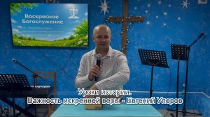Уроки истории. Важность искренней веры - Евгений Упоров
