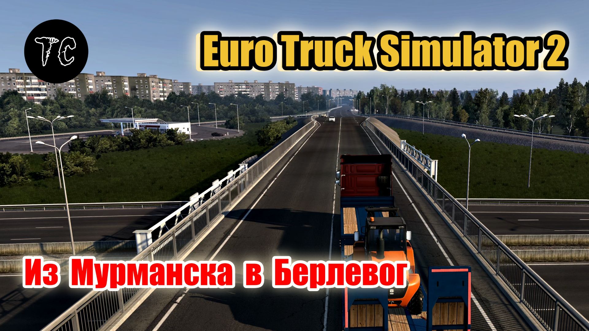 ETS2 Рейс Мурманск - Берлевог
