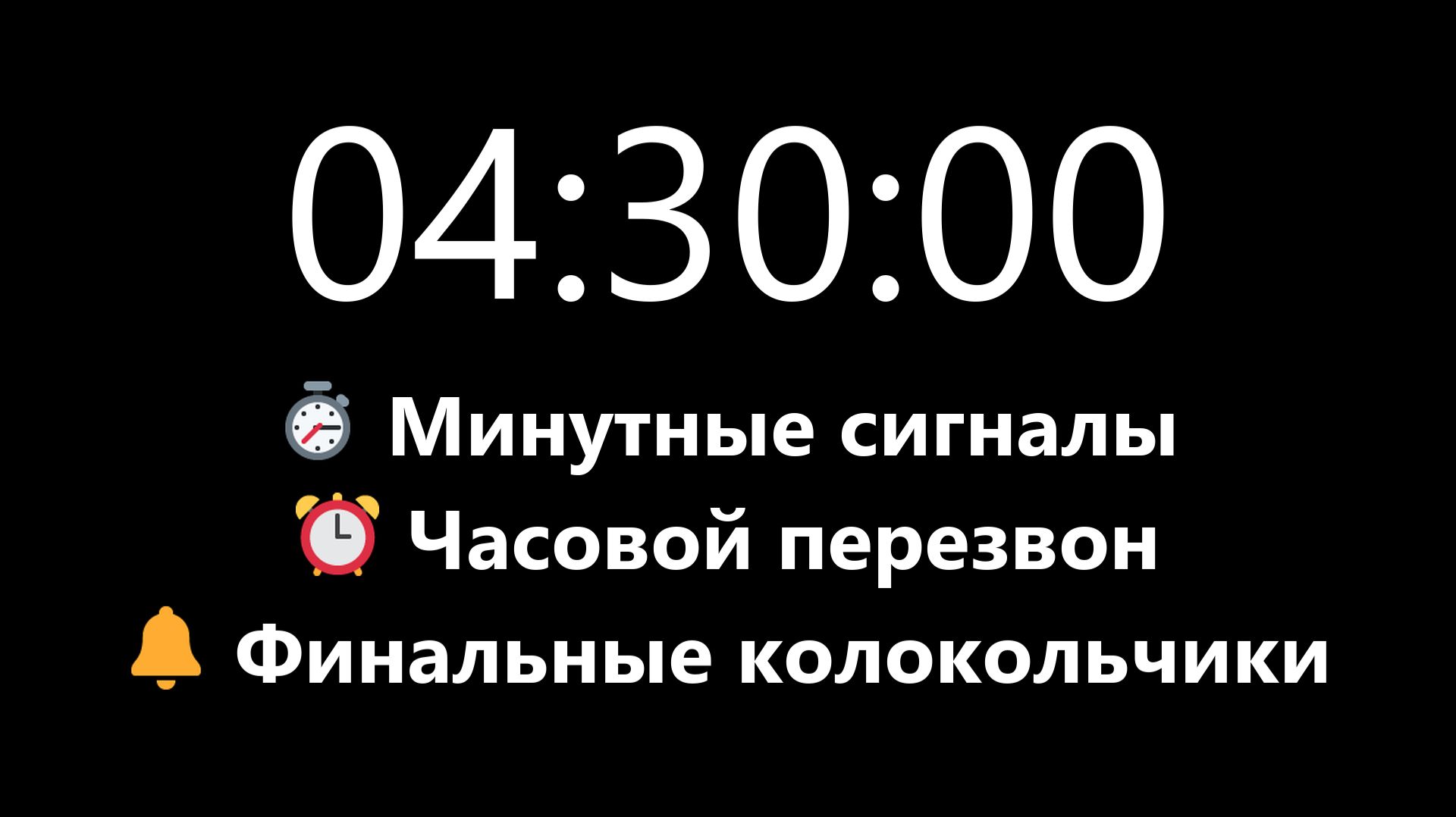 Таймер на 4 часа 30 минут - Прямой отсчет с минутными и часовыми сигналами | Mono Chrono
