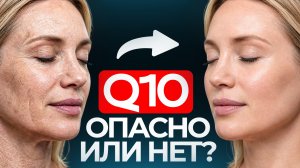 Коэнзим Q10: Вас обманывают! Вся правда о «витамине молодости»