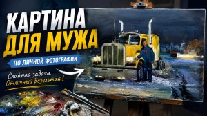 Личная история, написанная маслом | Картина для мужа за 3 часа