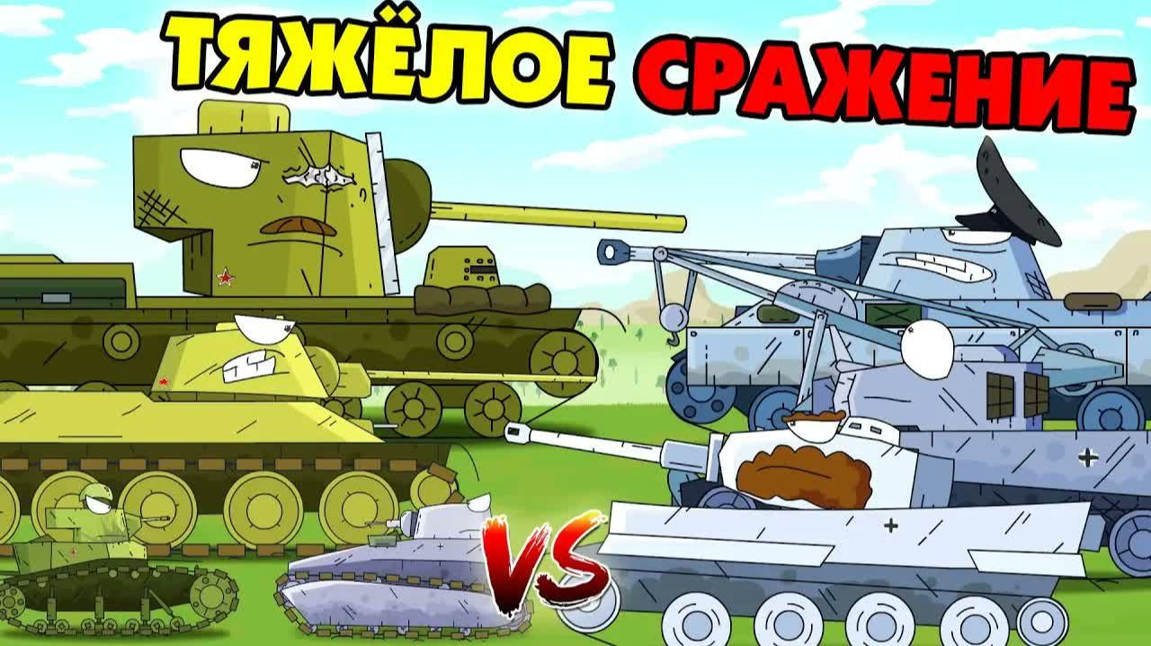 Тяжёлое сражение - Мультики про танки смотреть онлайн