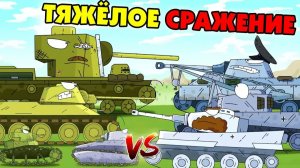 Тяжёлое сражение - Мультики про танки