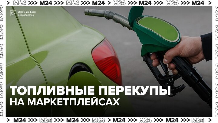 ФАС и цифровые платформы будут предотвращать перепродажи топлива в России смотреть онлайн