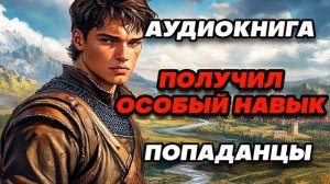 Аудиокнига ПОПАДАНЦЫ: ПОЛУЧИЛ ОСОБЫЙ НАВЫК