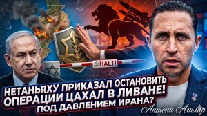 💥 Энтони Агилар | Иран прижал Нетаньяху - ЦАХАЛ вынужден остановить войну в Ливане