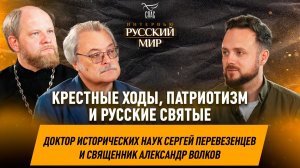 Крестные ходы, патриотизм и русские святые / Сергей Перевезенцев, иерей Александр Волков
