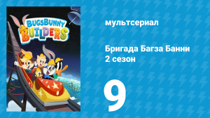Бригада Багза Банни 2 сезон 9 серия (мультсериал, 2022)