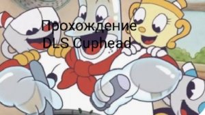 Прохождение Cuphead DLS часть 1
