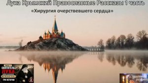 Лука Крымский Лучшие Православные Рассказы 1 часть