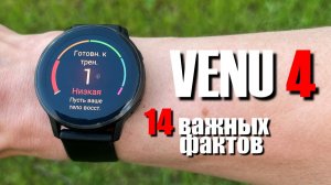 Garmin Venu 4 || 14 фактов, о которых нужно знать
