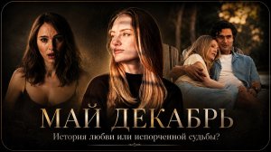 МАЙ ДЕКАБРЬ | ЧТО ПОСМОТРЕТЬ | ФИЛЬМ ОСНОВАННЫЙ НА РЕАЛЬНЫХ СОБЫТИЯХ