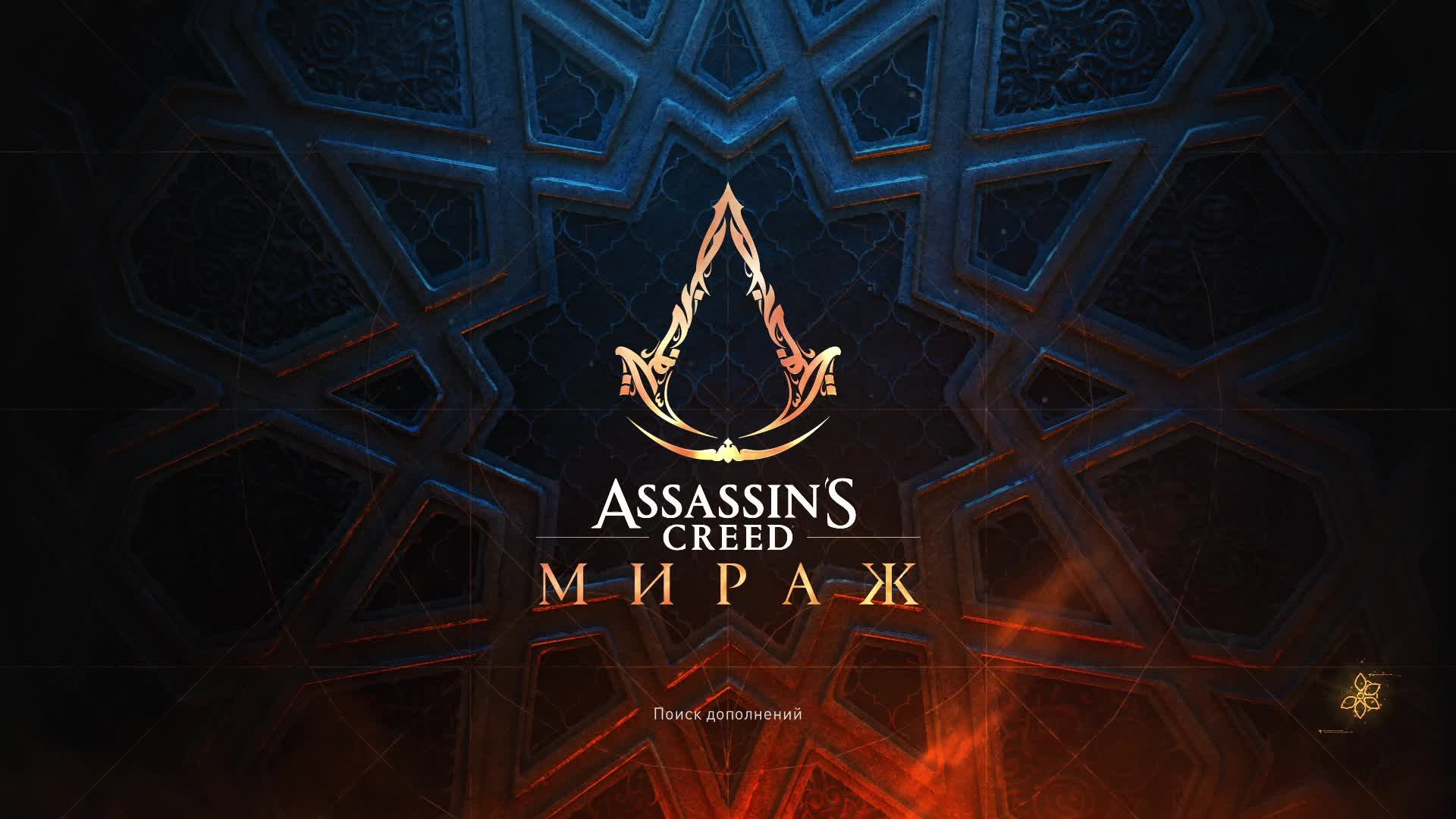 Прохождение игры Assassin's Creed Mirage (Стрим) в 2026 # 9