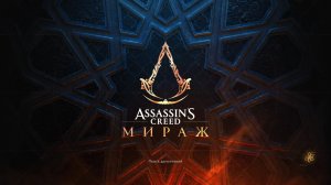 Прохождение игры Assassin's Creed Mirage (Стрим) в 2026 # 9