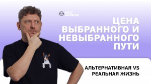 Цена выбранного и невыбранного жизненного пути