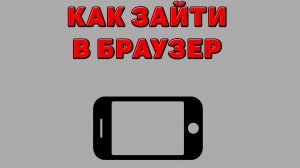 Как зайти в браузер на Телефоне