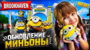 Обновление Миньоны и Монстры в Brookhaven #роблокс #roblox #brookhaven