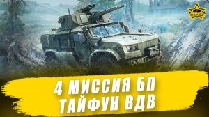 4 миссия БП на Тайфун ВДВ / Armored Warfare