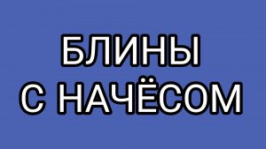 Бытовой кошмар ВОЛОГЖАНКИ