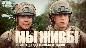 ПО ЗОВУ СЕРДЦА И ЛЮБВИ К РОДИНЕ. ДРШБр «ВОЛКИ». МЫ ЖИВЫ №368 военкор Марьяна Наумова, 22.06.2026