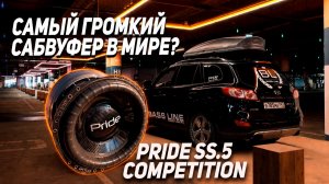 PRIDE SS.5 COMPETITION - Замеры и результаты сабвуфера