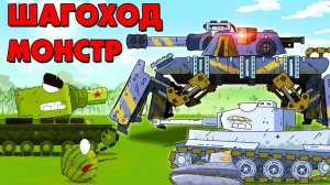 Монстр шагоход - Мультики про танки
