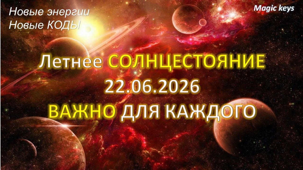 Летнее солнцестояние🍀 ☀🍀22. 06.2016.Важно для каждого🔥 смотреть онлайн