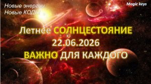 Летнее солнцестояние🍀 ☀🍀22. 06.2016.Важно для каждого🔥