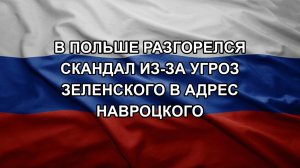 В Польше разгорелся скандал из-за угроз Зеленского в адрес Навроцкого