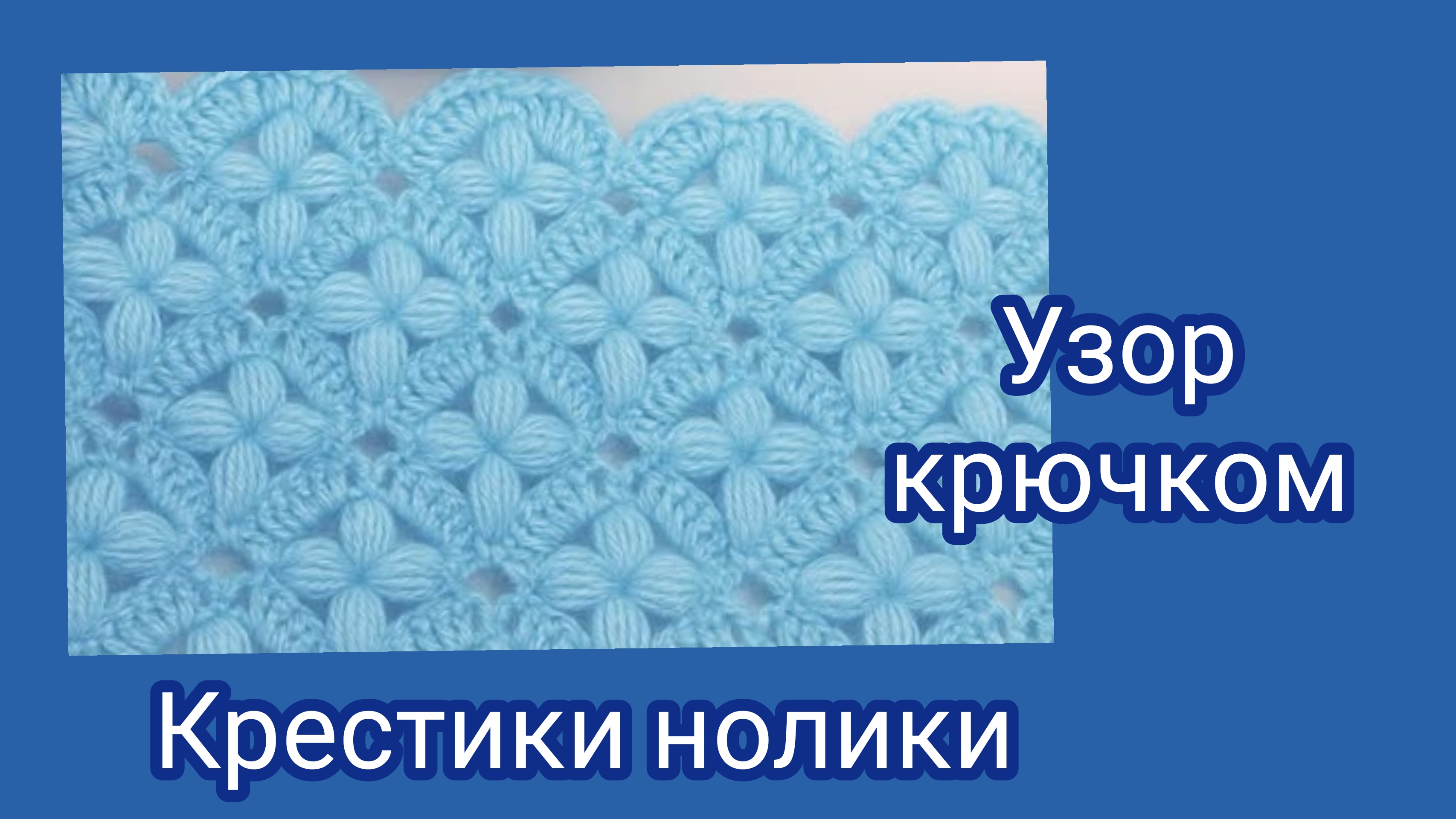 Узор крючком,,крестики нолики" со схемой. смотреть онлайн