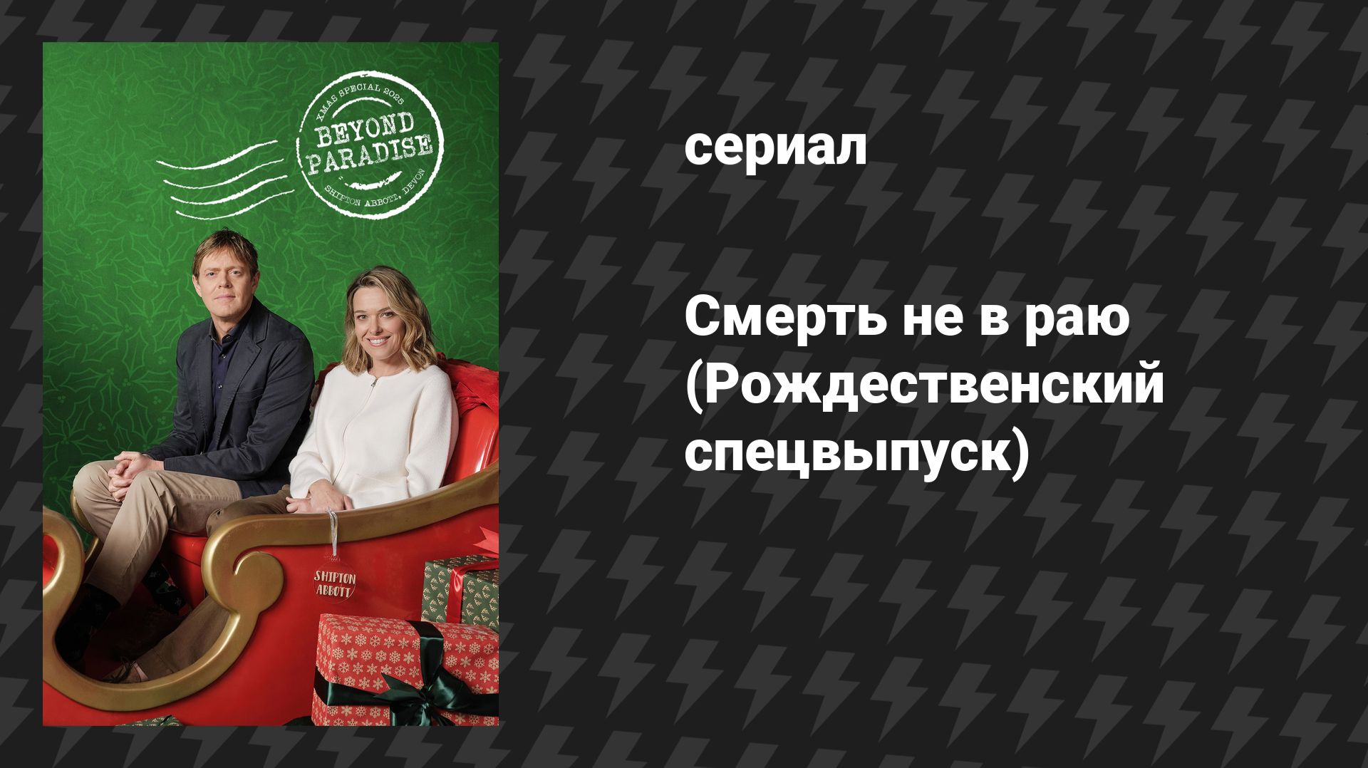Смерть не в раю 4 сезон 0 серия (Рождественский спецвыпуск) (сериал, 2026)