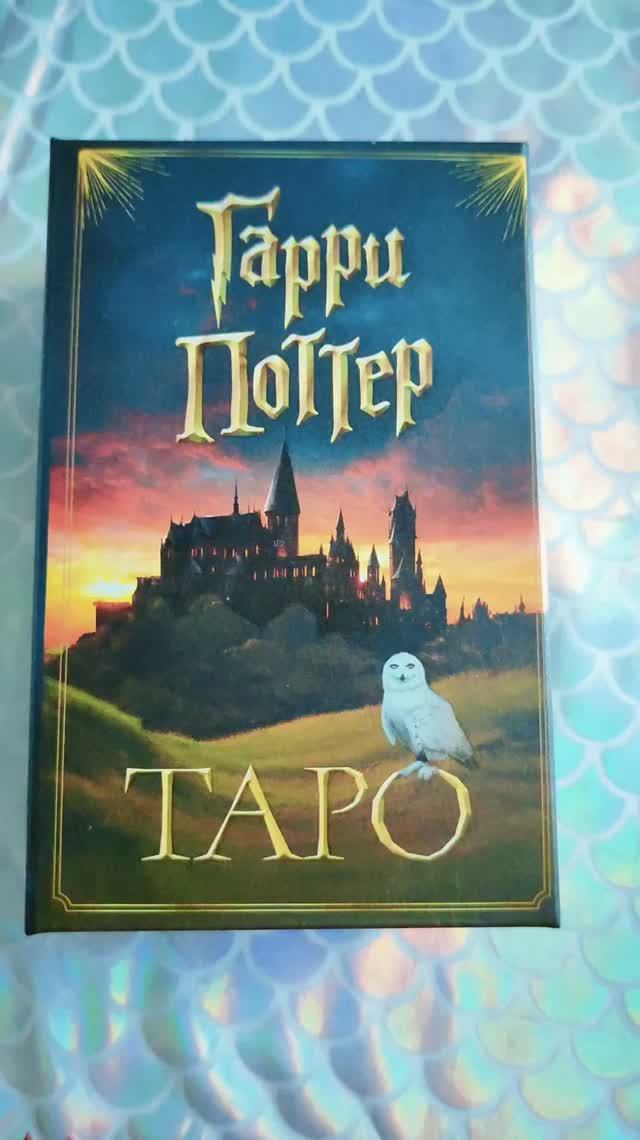 Карты Таро Гарри Поттер