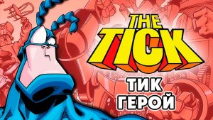 Тик-герой – 2 сезон 1 серия «Любовь и деревянный мальчишка» / The Tick