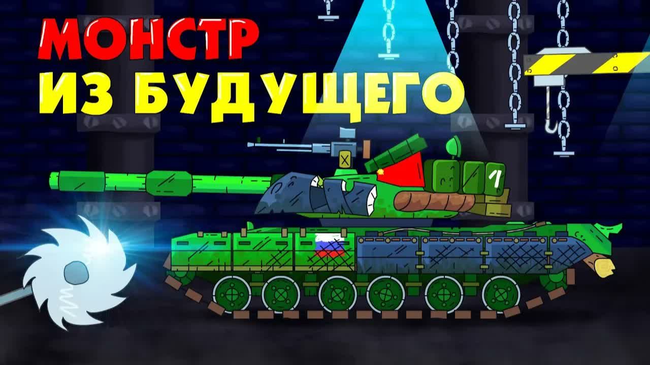 Монстр из будущего - Мультики про танки War Thunder смотреть онлайн