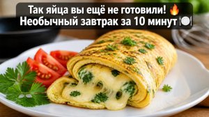 Так яйца вы ещё не готовили! 🔥 Необычный завтрак за 10 минут 🍽️
