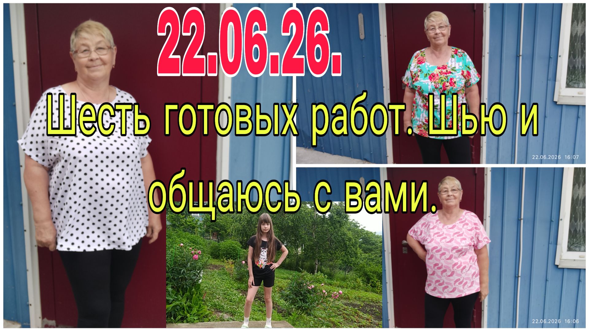 22 июня 26.// ШЕСТЬ ГОТОВЫХ ИЗДЕЛИЙ // ШЬЮ И ОБЩАЮСЬ С ВАМИ. смотреть онлайн