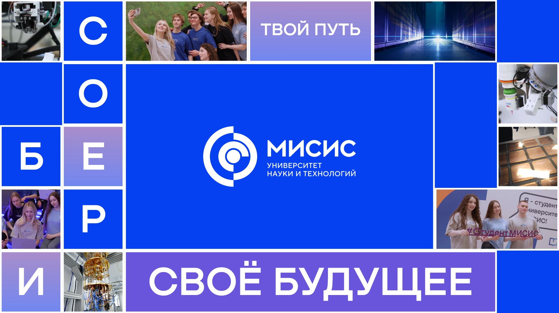 Собери свое будущее в Университете МИСИС смотреть онлайн