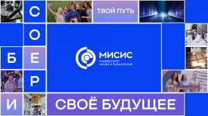 Собери свое будущее в Университете МИСИС