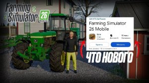 🆕📦 ОБНОВЛЕНИЕ 0.0.0.33 — ЧТО НОВОГО? | Farming Simulator 26 Mobile