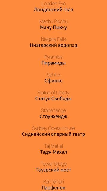Достопримечательности 2 Landmarks 2