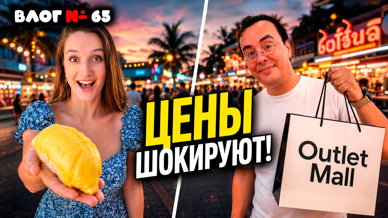 ТАИЛАНД ЦЕНЫ УПАЛИ! 🌴 Шопинг в Паттайе: Секретные места, скидки и Ночной Рынок Теппразит смотреть онлайн