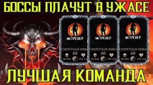 БОССЫ В УЖАСЕ ОТ ЭТОЙ КОМАНДЫ В МОРТАЛ КОМБАТ МОБАЙЛ