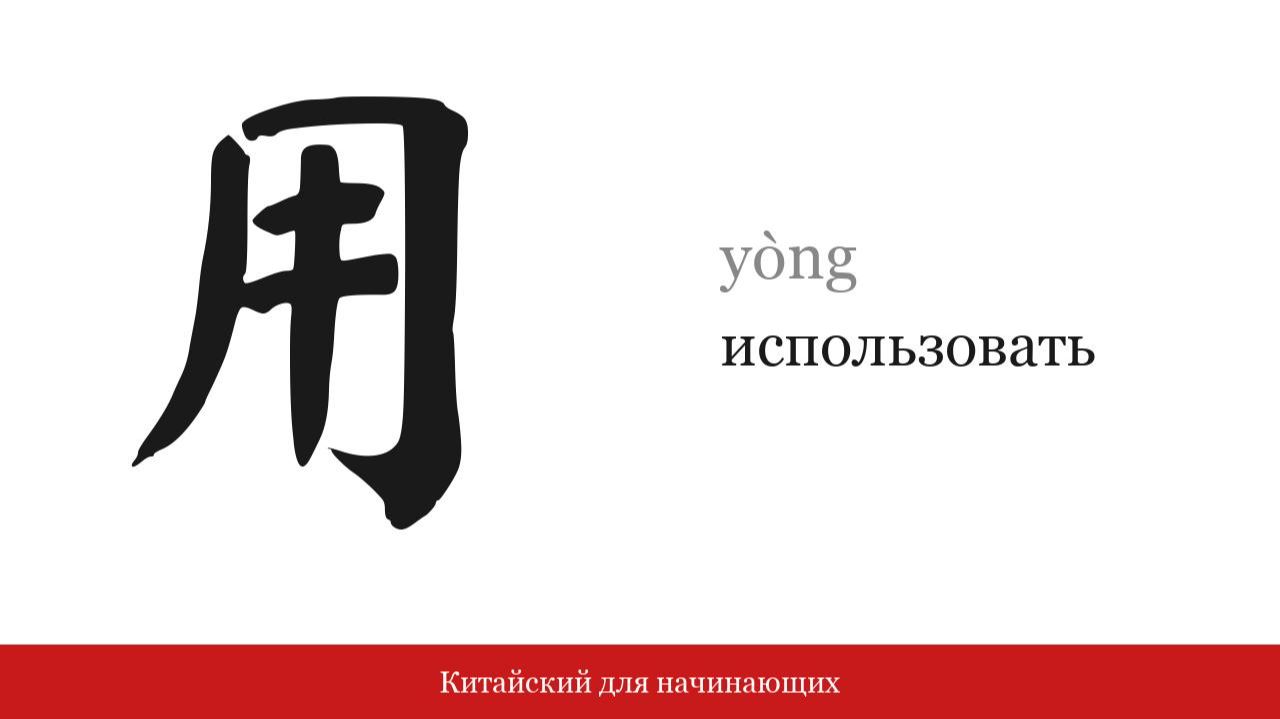 Иероглиф 用 (использовать)  | Китайский для начинающих