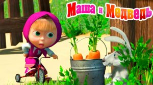 МАША И МЕДВЕДЬ МУЛЬТФИЛЬМ ДЛЯ МАЛЫШЕЙ - МАША И МЕДВЕДЬ МУЛЬТИК ИГРА ДЛЯ ДЕТЕЙ